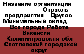 Site Manager › Название организации ­ Michael Page › Отрасль предприятия ­ Другое › Минимальный оклад ­ 1 - Все города Работа » Вакансии   . Калининградская обл.,Светловский городской округ 